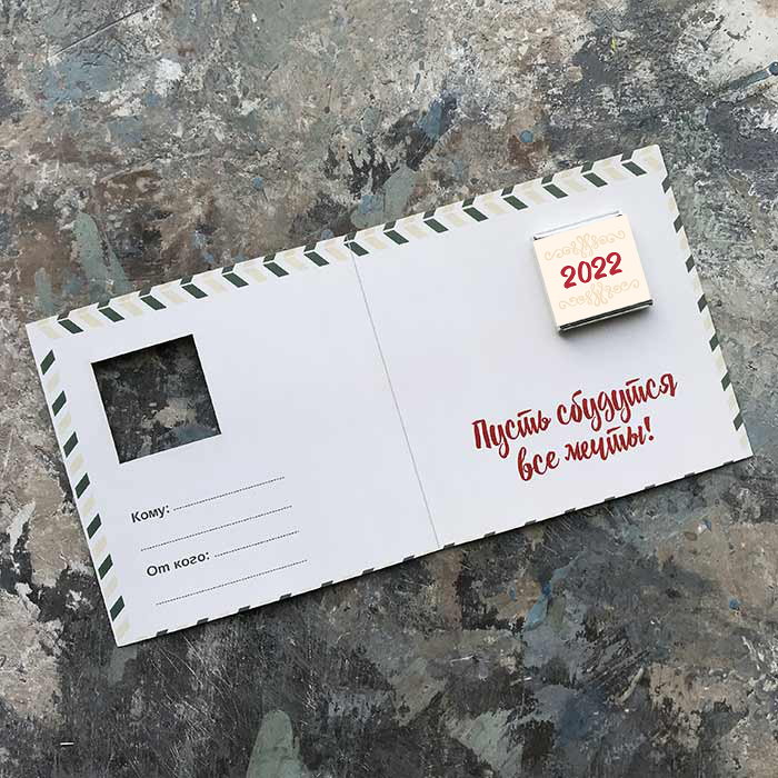 ОТКРЫТКА С ШОКОЛАДКОЙ «ПАТТЕРН»